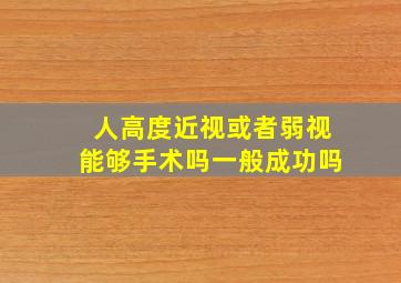 人高度近视或者弱视能够手术吗一般成功吗