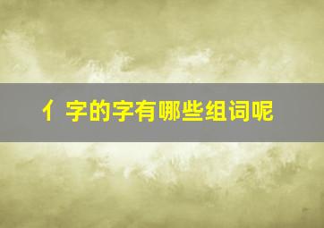 亻字的字有哪些组词呢