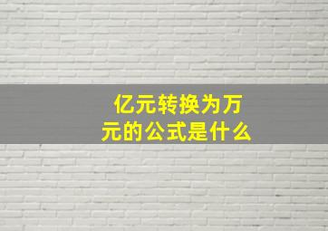 亿元转换为万元的公式是什么