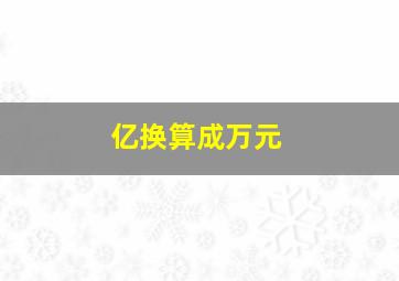 亿换算成万元