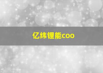 亿纬锂能coo