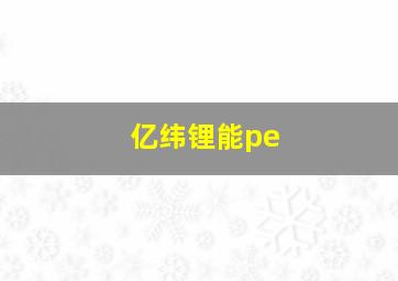 亿纬锂能pe