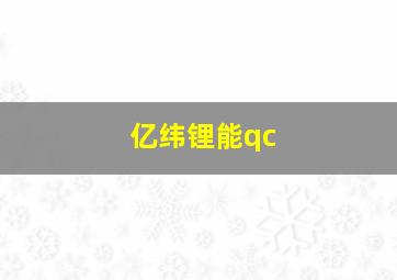 亿纬锂能qc