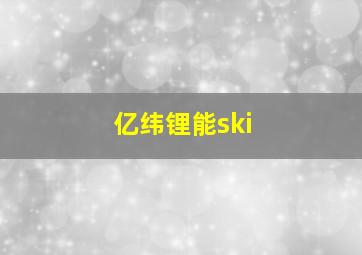 亿纬锂能ski