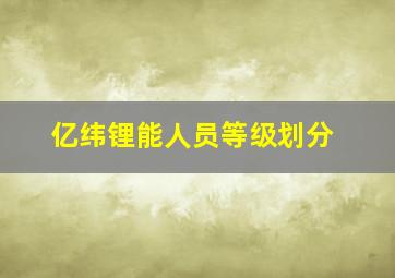 亿纬锂能人员等级划分