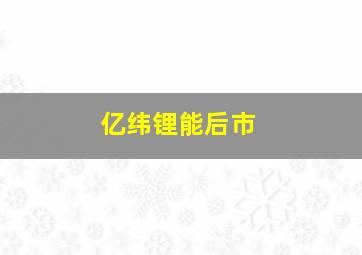 亿纬锂能后市