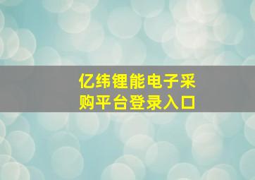 亿纬锂能电子采购平台登录入口