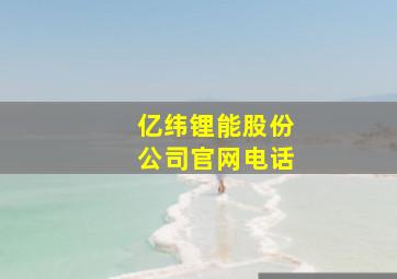 亿纬锂能股份公司官网电话