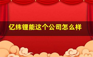 亿纬锂能这个公司怎么样