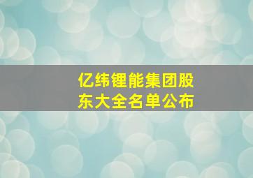 亿纬锂能集团股东大全名单公布