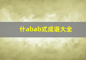 什abab式成语大全