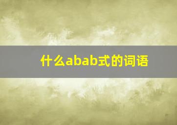 什么abab式的词语