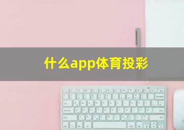 什么app体育投彩