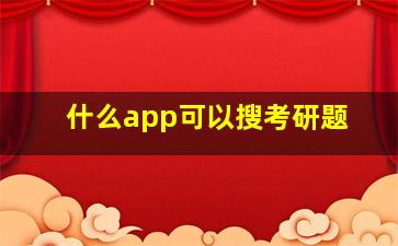 什么app可以搜考研题