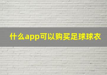 什么app可以购买足球球衣