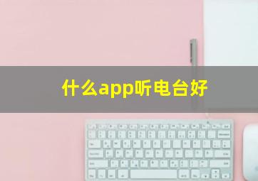 什么app听电台好