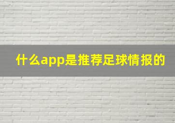 什么app是推荐足球情报的