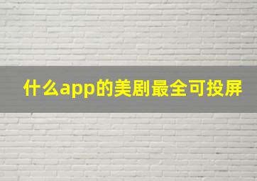 什么app的美剧最全可投屏