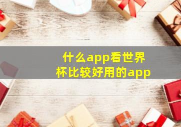 什么app看世界杯比较好用的app