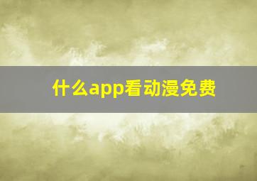 什么app看动漫免费