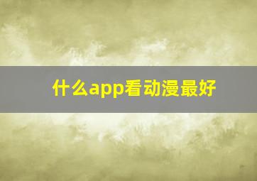 什么app看动漫最好