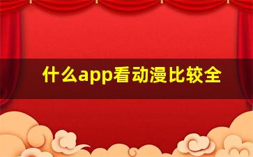 什么app看动漫比较全