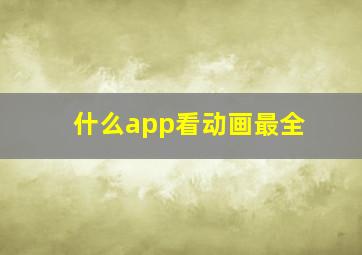 什么app看动画最全