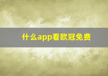 什么app看欧冠免费