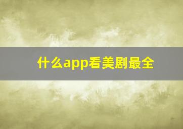 什么app看美剧最全