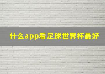 什么app看足球世界杯最好