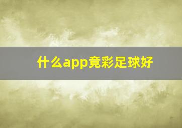 什么app竞彩足球好