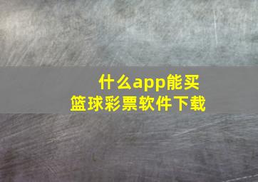 什么app能买篮球彩票软件下载