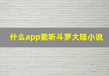 什么app能听斗罗大陆小说