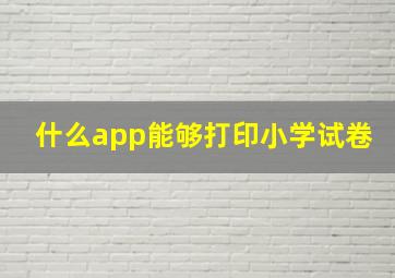 什么app能够打印小学试卷