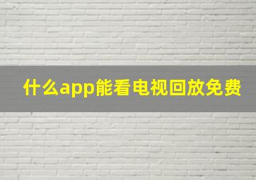 什么app能看电视回放免费