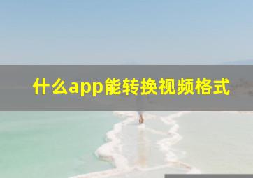 什么app能转换视频格式