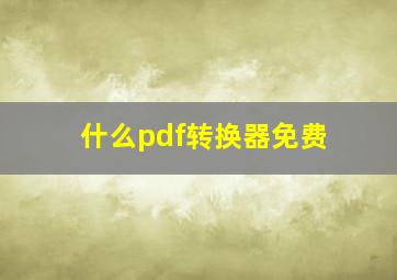 什么pdf转换器免费