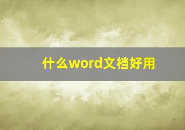 什么word文档好用