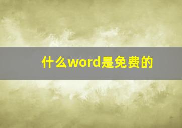 什么word是免费的