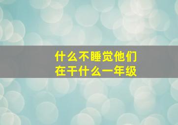 什么不睡觉他们在干什么一年级