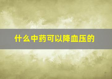 什么中药可以降血压的