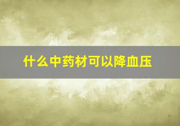 什么中药材可以降血压