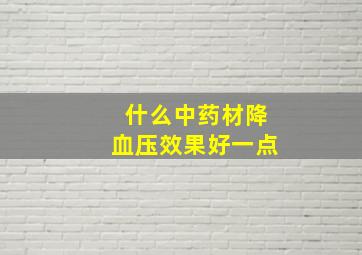 什么中药材降血压效果好一点