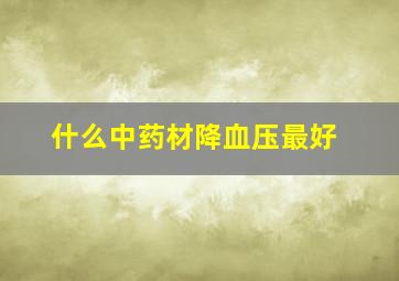 什么中药材降血压最好