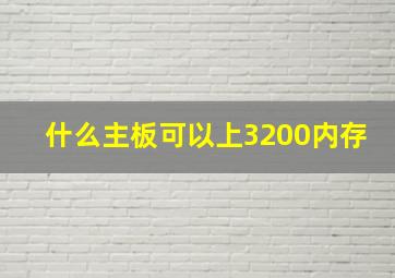 什么主板可以上3200内存