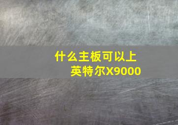 什么主板可以上英特尔X9000