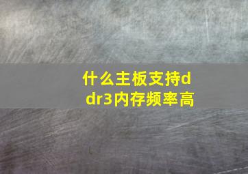 什么主板支持ddr3内存频率高