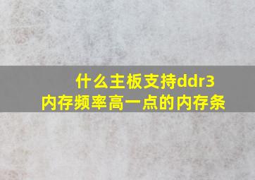 什么主板支持ddr3内存频率高一点的内存条