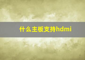 什么主板支持hdmi