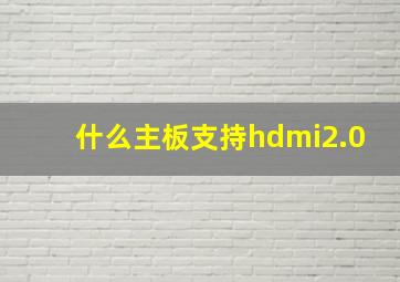 什么主板支持hdmi2.0